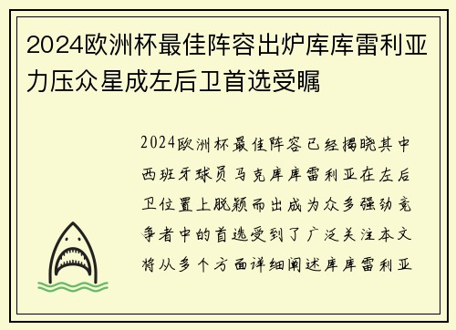 2024欧洲杯最佳阵容出炉库库雷利亚力压众星成左后卫首选受瞩