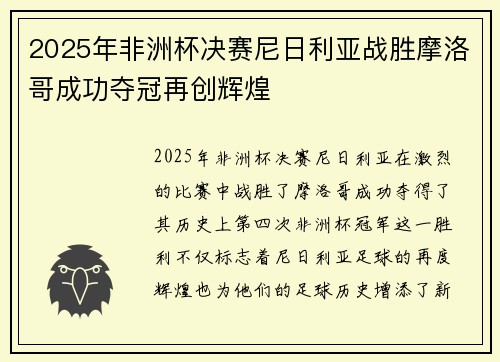 2025年非洲杯决赛尼日利亚战胜摩洛哥成功夺冠再创辉煌
