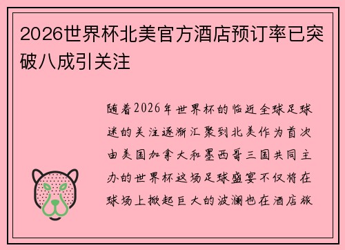 2026世界杯北美官方酒店预订率已突破八成引关注