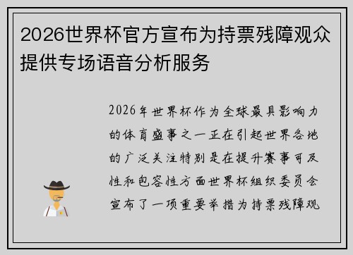 2026世界杯官方宣布为持票残障观众提供专场语音分析服务