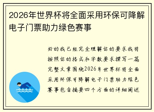 2026年世界杯将全面采用环保可降解电子门票助力绿色赛事