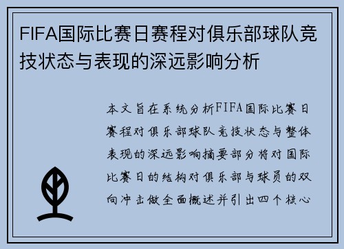 FIFA国际比赛日赛程对俱乐部球队竞技状态与表现的深远影响分析