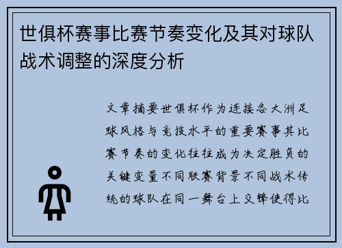 世俱杯赛事比赛节奏变化及其对球队战术调整的深度分析