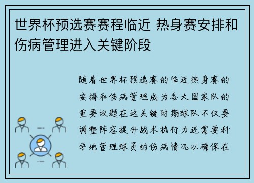 世界杯预选赛赛程临近 热身赛安排和伤病管理进入关键阶段