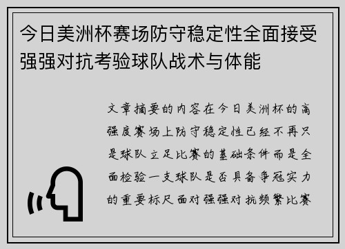 今日美洲杯赛场防守稳定性全面接受强强对抗考验球队战术与体能