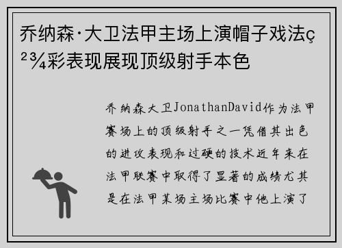 乔纳森·大卫法甲主场上演帽子戏法精彩表现展现顶级射手本色