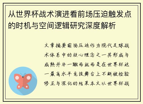 从世界杯战术演进看前场压迫触发点的时机与空间逻辑研究深度解析