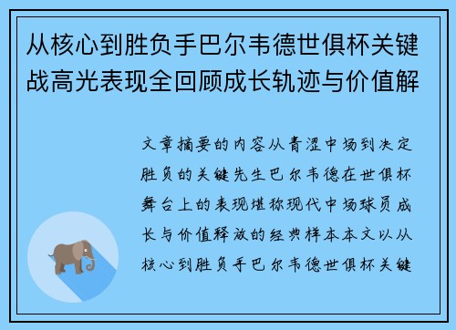 从核心到胜负手巴尔韦德世俱杯关键战高光表现全回顾成长轨迹与价值解析