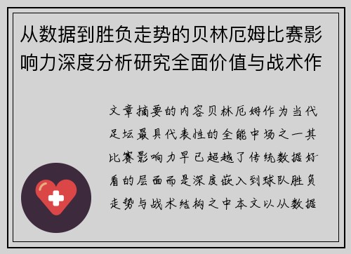 从数据到胜负走势的贝林厄姆比赛影响力深度分析研究全面价值与战术作用