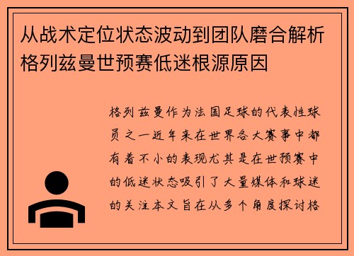 从战术定位状态波动到团队磨合解析格列兹曼世预赛低迷根源原因