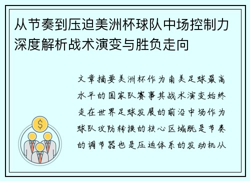 从节奏到压迫美洲杯球队中场控制力深度解析战术演变与胜负走向