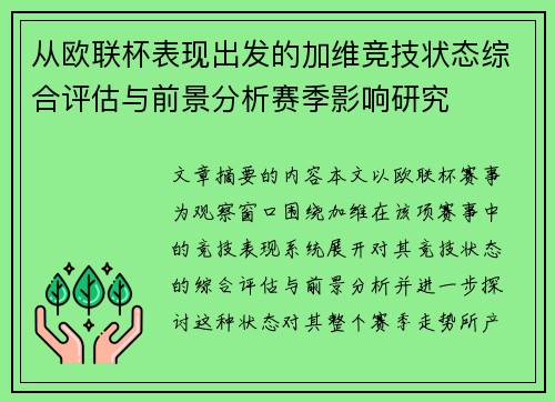 从欧联杯表现出发的加维竞技状态综合评估与前景分析赛季影响研究