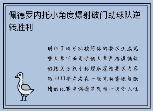 佩德罗内托小角度爆射破门助球队逆转胜利