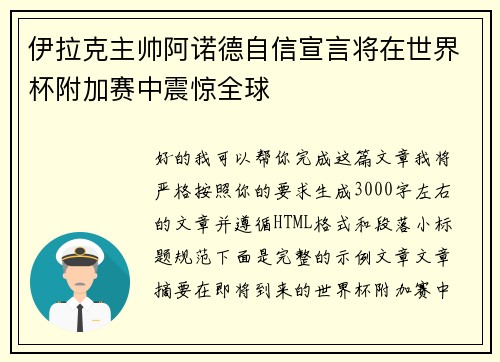 伊拉克主帅阿诺德自信宣言将在世界杯附加赛中震惊全球