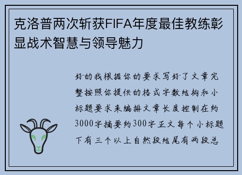 克洛普两次斩获FIFA年度最佳教练彰显战术智慧与领导魅力