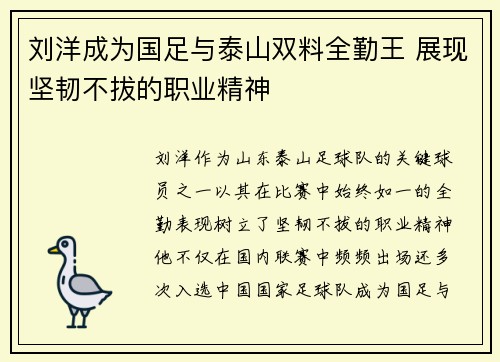 刘洋成为国足与泰山双料全勤王 展现坚韧不拔的职业精神 刘洋成为国足与泰山双料全勤王 展现坚韧不拔的职业精神