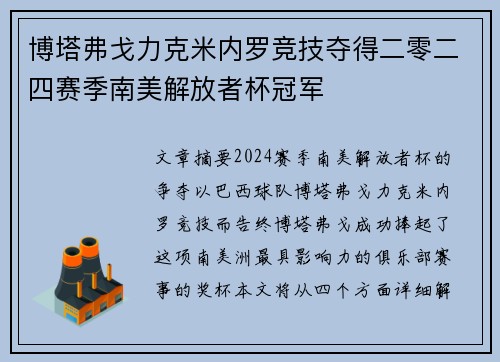 博塔弗戈力克米内罗竞技夺得二零二四赛季南美解放者杯冠军 博塔弗戈力克米内罗竞技夺得二零二四赛季南美解放者杯冠军