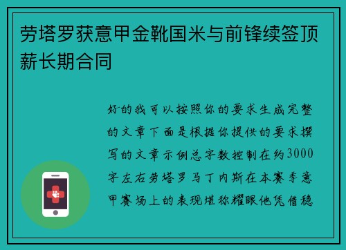 劳塔罗获意甲金靴国米与前锋续签顶薪长期合同