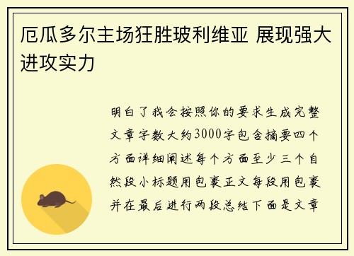 厄瓜多尔主场狂胜玻利维亚 展现强大进攻实力 厄瓜多尔主场狂胜玻利维亚 展现强大进攻实力