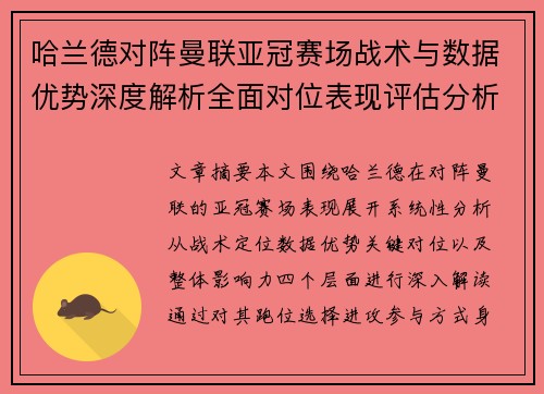 哈兰德对阵曼联亚冠赛场战术与数据优势深度解析全面对位表现评估分析