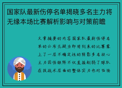 国家队最新伤停名单揭晓多名主力将无缘本场比赛解析影响与对策前瞻