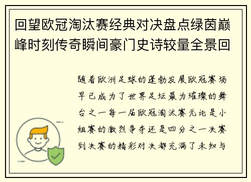 回望欧冠淘汰赛经典对决盘点绿茵巅峰时刻传奇瞬间豪门史诗较量全景回顾
