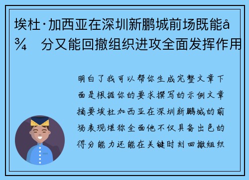 埃杜·加西亚在深圳新鹏城前场既能得分又能回撤组织进攻全面发挥作用