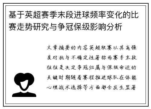 基于英超赛季末段进球频率变化的比赛走势研究与争冠保级影响分析