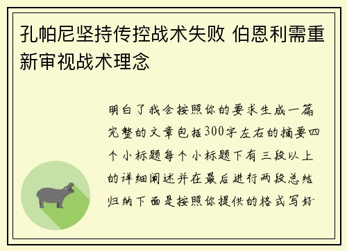 孔帕尼坚持传控战术失败 伯恩利需重新审视战术理念