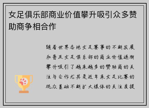 女足俱乐部商业价值攀升吸引众多赞助商争相合作