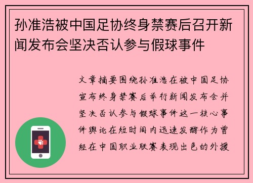 孙准浩被中国足协终身禁赛后召开新闻发布会坚决否认参与假球事件