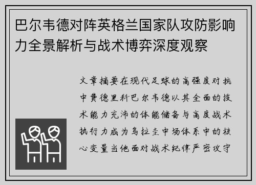 巴尔韦德对阵英格兰国家队攻防影响力全景解析与战术博弈深度观察