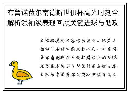 布鲁诺费尔南德斯世俱杯高光时刻全解析领袖级表现回顾关键进球与助攻