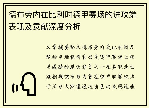 德布劳内在比利时德甲赛场的进攻端表现及贡献深度分析