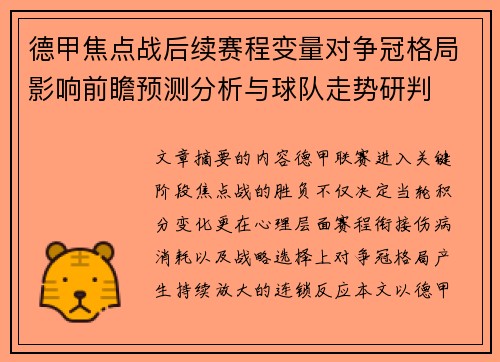 德甲焦点战后续赛程变量对争冠格局影响前瞻预测分析与球队走势研判