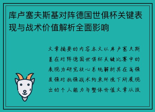 库卢塞夫斯基对阵德国世俱杯关键表现与战术价值解析全面影响