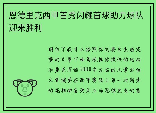 恩德里克西甲首秀闪耀首球助力球队迎来胜利
