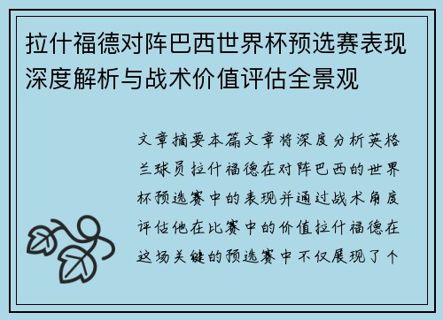 拉什福德对阵巴西世界杯预选赛表现深度解析与战术价值评估全景观