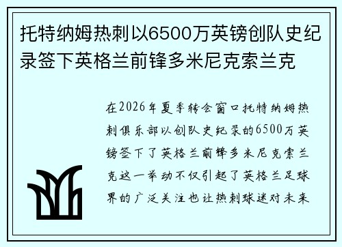 托特纳姆热刺以6500万英镑创队史纪录签下英格兰前锋多米尼克索兰克