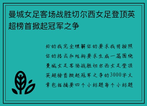 曼城女足客场战胜切尔西女足登顶英超榜首掀起冠军之争
