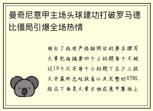 曼奇尼意甲主场头球建功打破罗马德比僵局引爆全场热情