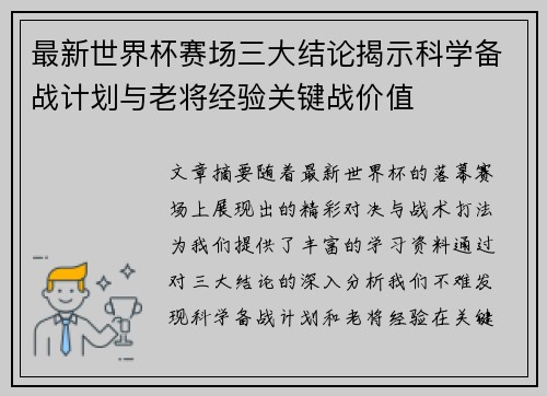 最新世界杯赛场三大结论揭示科学备战计划与老将经验关键战价值