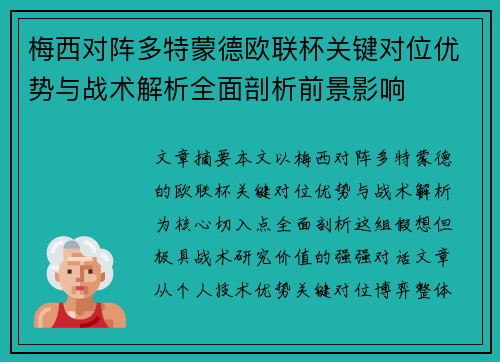 梅西对阵多特蒙德欧联杯关键对位优势与战术解析全面剖析前景影响