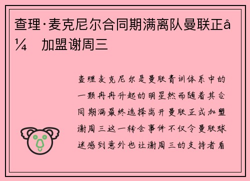 查理·麦克尼尔合同期满离队曼联正式加盟谢周三 查理·麦克尼尔合同期满离队曼联正式加盟谢周三