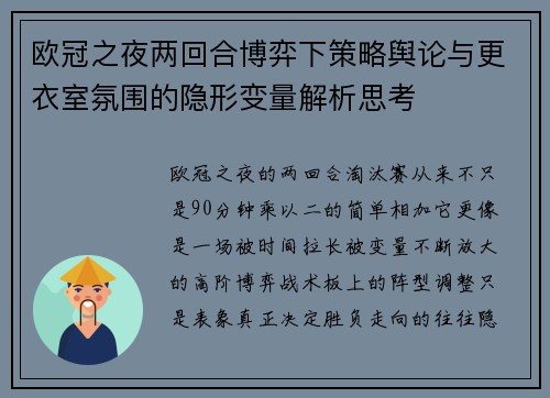 欧冠之夜两回合博弈下策略舆论与更衣室氛围的隐形变量解析思考 欧冠之夜两回合博弈下策略舆论与更衣室氛围的隐形变量解析思考
